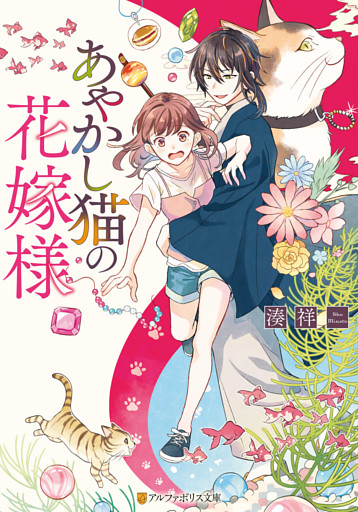 あやかし猫の花嫁様