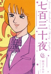 七百三十夜　新装版　5
