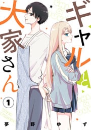 ギャルと大家さん1