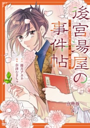 後宮湯屋の事件帖～死罪回避したい崖っぷち薬師には謎が舞い込む～　分冊版（４）