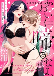 【電子限定特装版】かわいく啼きなよ、松浦くん～チャラわんことトロあま発情バトル～(1)