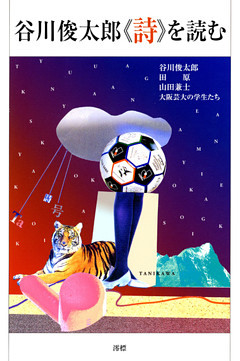 谷川俊太郎《詩》を読む