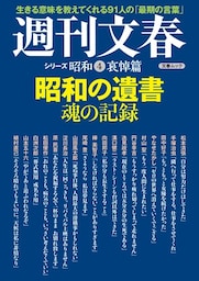 昭和の遺書　魂の記録　週刊文春　シリーズ昭和（４）哀悼篇