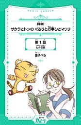 【単話】サクラとトンの ぐるりと行事ひとマワリ 1話