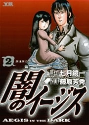 闇のイージス(2)