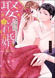 娶られ婚 嫌いな幼なじみと政略結婚のち溺愛されてます【かきおろし漫画付】　（3）