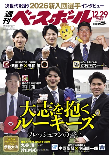 週刊ベースボール 2025年12月29日号