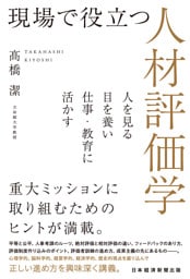 現場で役立つ人材評価学　人を見る目を養い仕事・教育に活かす