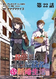 最強英雄と無表情カワイイ暗殺者のラブラブ新婚生活 連載版 第２２話 ：危機と信念