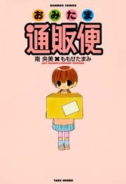 おみたま通販便　（１）