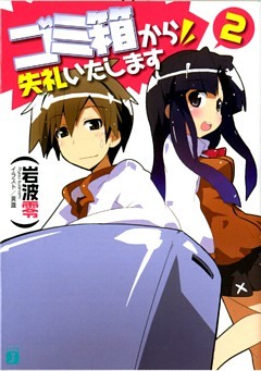 ゴミ箱から失礼いたします　２