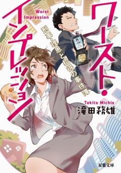 ワースト・インプレッション　刑事・理恩と拾得の事件簿