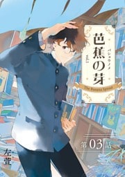 芭蕉の芽～台北高校青春記～【分冊版】（3）