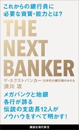 ザ・ネクストバンカー　次世代の銀行員のかたち