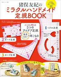 猪俣友紀の ミラクルハンドメイド定規BOOK