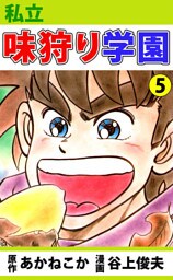 私立味狩り学園（５）