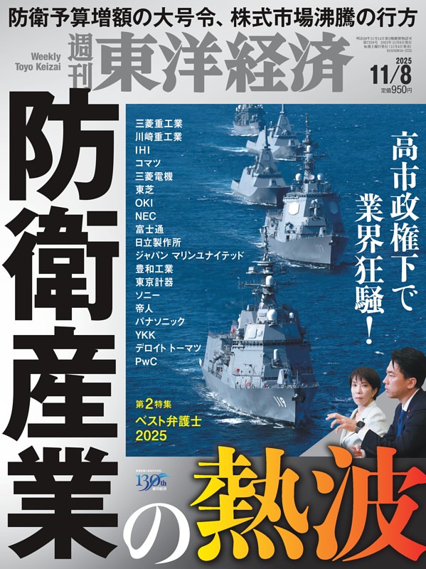 週刊東洋経済 2025年11月8日号