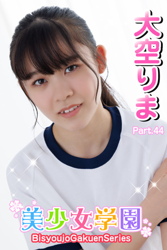 美少女学園　大空りま　Part.44