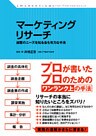 マーケティングリサーチ