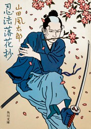 忍法落花抄