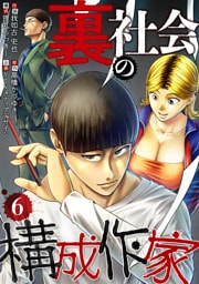 裏社会の構成作家　分冊版　6話