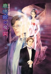 鏡花あやかし秘帖　鹿鳴館の魔女