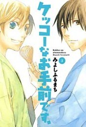 ケッコーなお手前です。　３巻