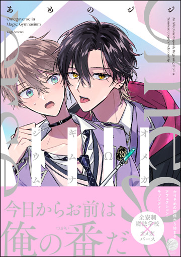 オメガΩギムナジウム【電子限定かきおろし漫画付】