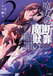 魔女の断罪、魔獣の贖罪２
