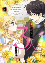 暴君な兄が3人います 7