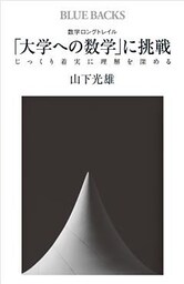 数学ロングトレイル　「大学への数学」に挑戦　じっくり着実に理解を深める