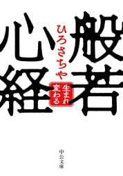 般若心経　　生まれ変わる