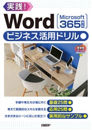 Wordビジネス活用ドリル［Microsoft 365対応］