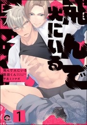 飛んで火にいる恩田くん（分冊版）　【第1話】