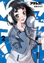 アゲレコ！ 2巻