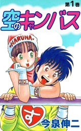 空のキャンバス 1巻