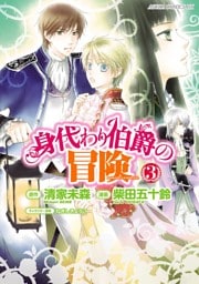 身代わり伯爵の冒険　3巻
