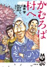 かむろば村へ