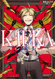 KAFKA 2 ー孵化思議な事件簿ー