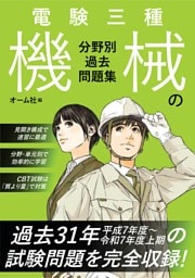 電験三種　機械の分野別過去問題集