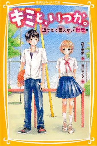 キミと、いつか。