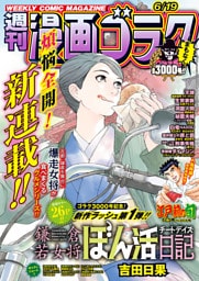 漫画ゴラク 2026年 6/19 号