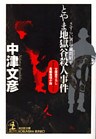 とやま地獄谷殺人事件~さすらい署長・風間昭平~