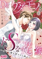 Dr.ケダモノとドSな花嫁 ～オレの顔を見ながら啼け～（２）