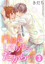 内緒にしてあげる。だから… 3巻