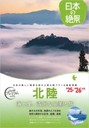 おとな旅プレミアム 日本の絶景 北陸