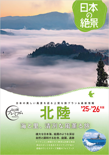おとな旅プレミアム 日本の絶景 北陸