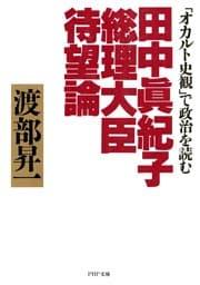 田中真紀子総理大臣待望論