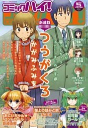 コミックハイ!2014年5月号