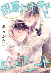 仮面カテキョとピュアニート(6)